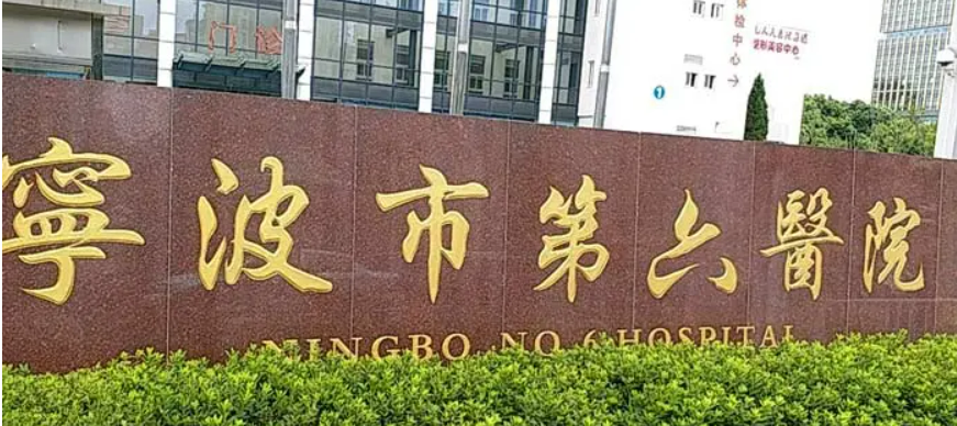 宁波市第六医院整复外科全新公示！口碑评价，费用标准一览