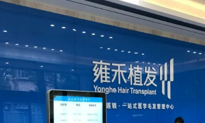金华雍禾植发医院价格（费用）表查询_含医生信息一览