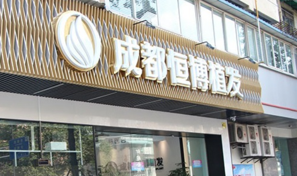 成都恒博医院植发怎么样？解决脱发问题来口碑医院