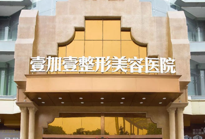 东莞壹加壹医疗美容医院怎么样？附上鼻部整形案例+医院新挂号时间