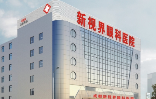 成都新视界眼科医院.jpg