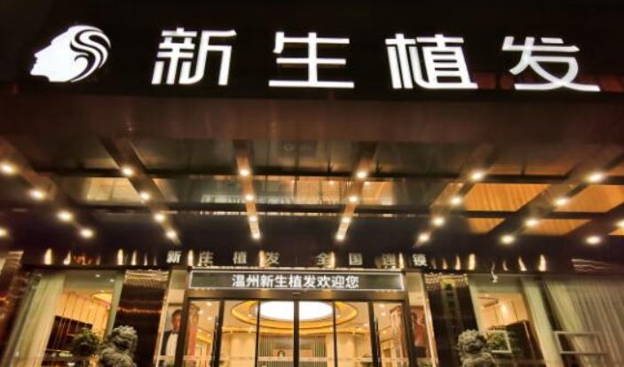 温州新生植发医院怎么样？医院风采_收费详情查收！