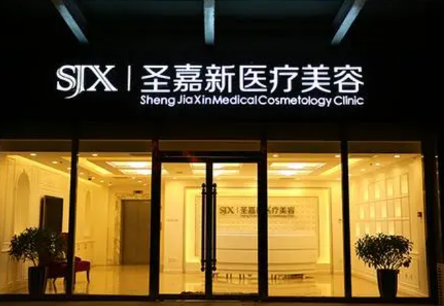 北京圣嘉新医疗美容医院怎么样？下颌角整形打造精致瓜子脸