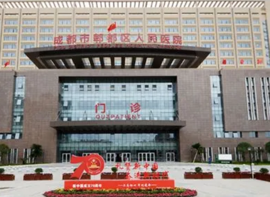 成都市郫都区人民医院美容科
