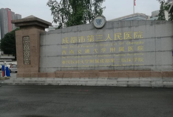 成都市第三人民医院整形美容科