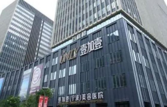 宁波壹加壹医疗美容医院怎么样？内附整形案例分享+医院信息
