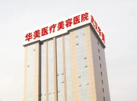 武汉华美整形美容医院怎么样？内附双眼皮手术整形+医院基本信息