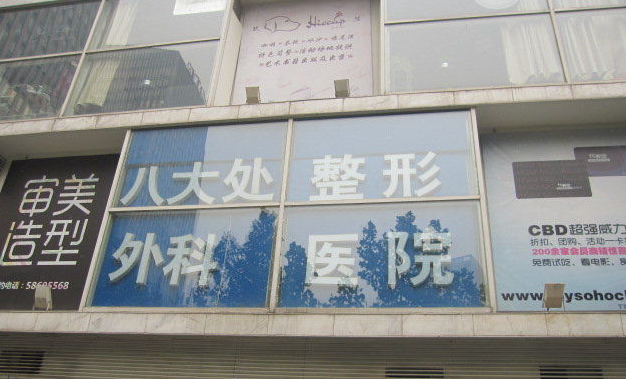 八大处整形医院国贸门诊部好吗？内附隆鼻案例以及医院信息
