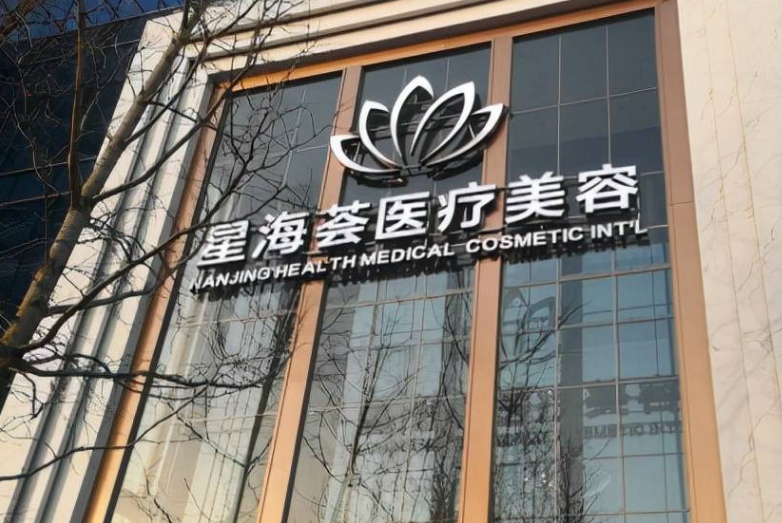 南京星海荟整形好不好？医院拥有先进的设备和出色的服务，值得推荐