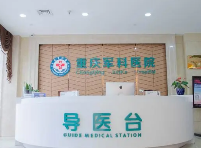重庆军科整形医院怎么样？附上激光美容案例+医院基本信息