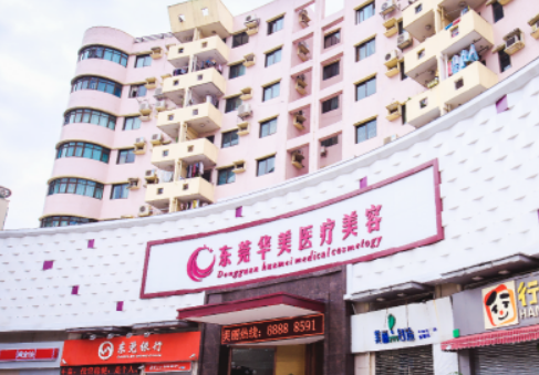东莞华美整形美容医院怎么样？双眼皮整形修复就来这里，专业机构值得信赖