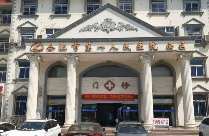合肥市第一人民医院医疗美容科怎么样？机构口碑+收费多少钱？问答简介在线看！