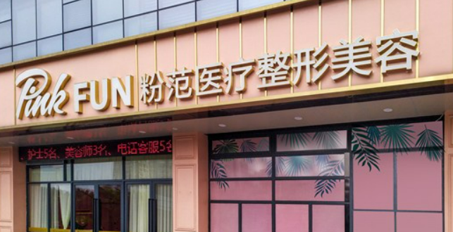 温州市粉范医疗美容门诊部怎么样正规吗？参考费用分享！