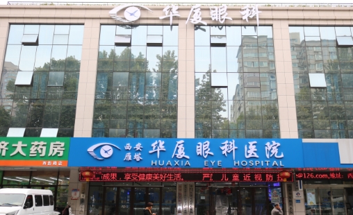 成都华夏眼科医院.jpg