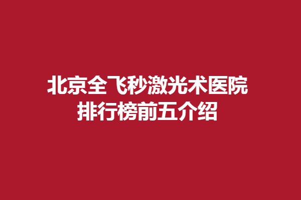 北京全飞秒激光术医院排行榜前五介绍!,仁心至亮眼科、星创视界上提名
