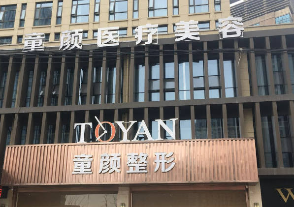 宁波童颜依美诊所技术如何？坐诊资料详细了解
