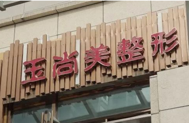 温州玉尚美美容中心靠谱吗？可看价格收费及医生口碑信息！