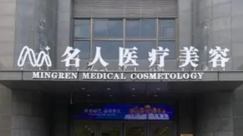 温州名人医疗美容门诊部介绍、价格表、顾客点评齐聚！