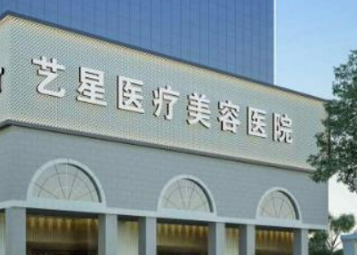温州艺星医疗美容医院好不好？价格表速来了解！