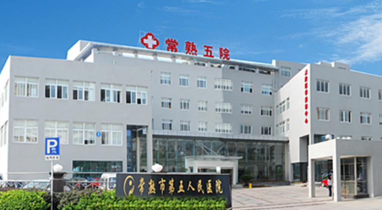 常熟市第五人民医院皮肤医学美容中心么样?医院资料&收费标准&技术优势