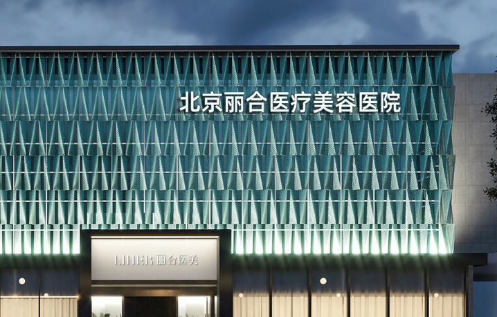 北京丽合医疗美容医院技术如何？附上面部填充案例+医院基本信息