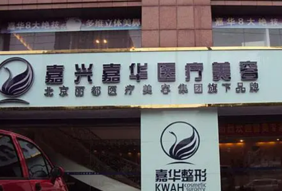嘉兴嘉华医疗美容门诊部怎么样?正规吗?资料及价格表在线一览