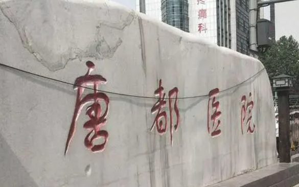 空军军医大学唐都医院整形科好不好?参考医院简介及整形价格报价表