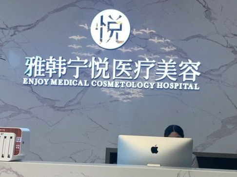 宁波雅韩宁悦医疗美容医院怎么样？项目价格表及简介一览