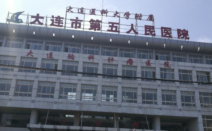 大连市第五人民医院牙科