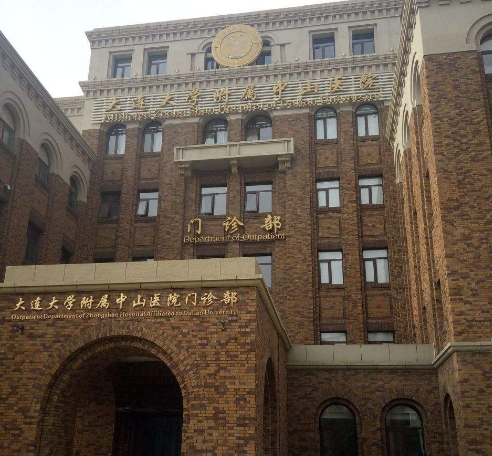 大连大学附属中山医院牙科