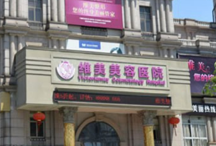 绍兴维美医疗美容医院怎么样?资料&收费标准
