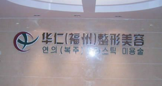 西安华仁医疗美容医院简介全新来袭，还有医生特长介绍！