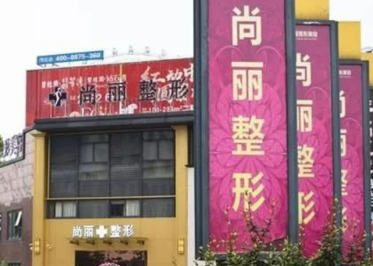 湖州尚丽医疗美容诊所正规吗？看医生简介及价格费用信息大全