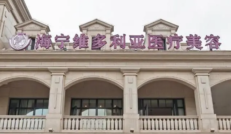 海宁维多利亚医疗美容医院怎么样？医生口碑展示包含价目表