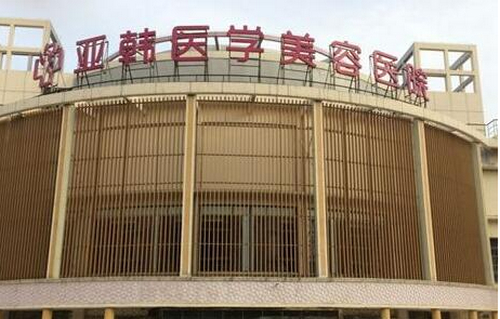 长春亚韩整形怎么样？机构资料/医院激光祛痘案例一览！