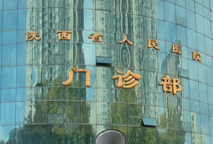 陕西省人民医院烧伤整形科好不好？手术价格表+医生介绍一览