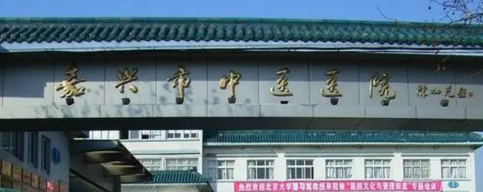 嘉兴中医院整形外科价目表更新！医院实力、预约挂号攻略一一看！