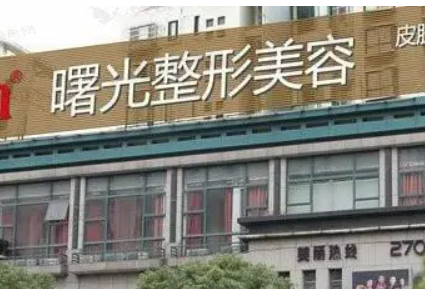 湖州曙光医学美容门诊部好不好?参考医生简介及整形价格报价表