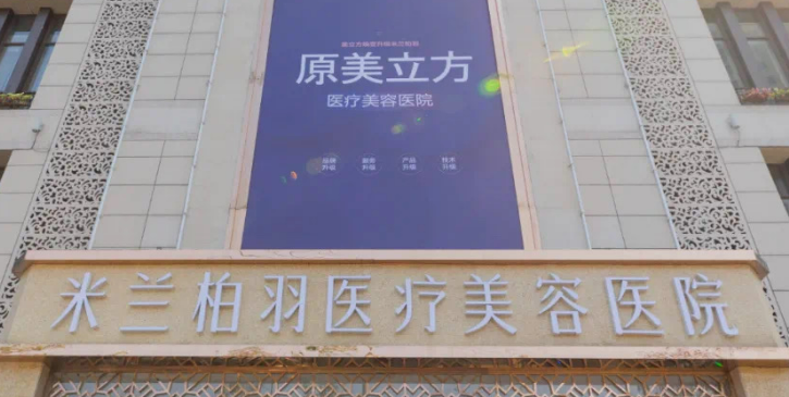 西安米兰柏羽医疗美容医院技术如何？口碑安排_专家介绍_收费标准！