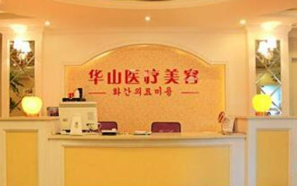 嘉兴华山门诊整形美容中心靠谱不！简介介绍/价格表深入了解！