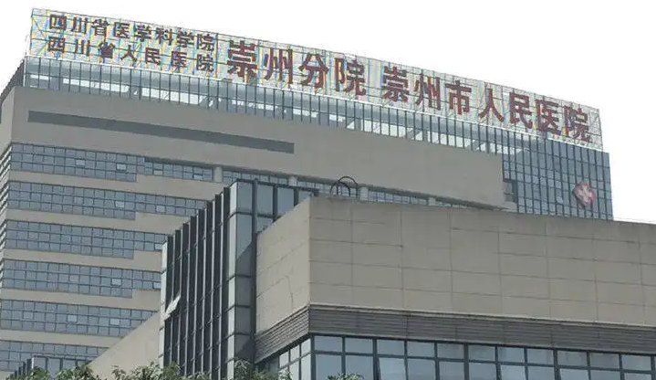 崇州市人民医院美容科
