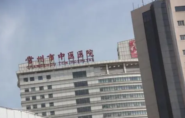 常州市中医医院整形科怎么样？价格表及医院资料介绍