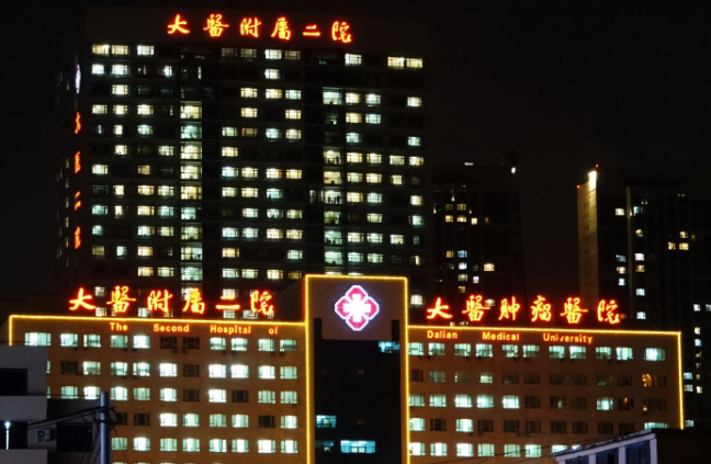 大连大医二院口腔医学中心