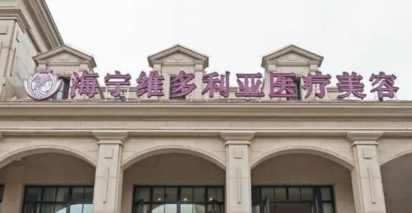 海宁维多利亚医疗美容中心怎么样？好评医生介绍，价格汇总！