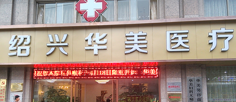 绍兴华美医疗美容门诊部介绍及项目收费标准分享
