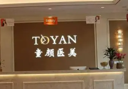 宁波童颜依美诊所正规吗？看价格表及技术详情！