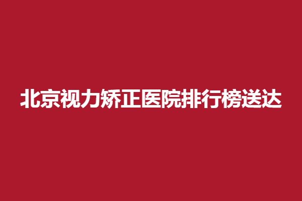 北京视力矫正医院排行榜送达，北京希玛眼科医院、北京复兴博爱眼科中心手术术式多样，技术设备丰富！