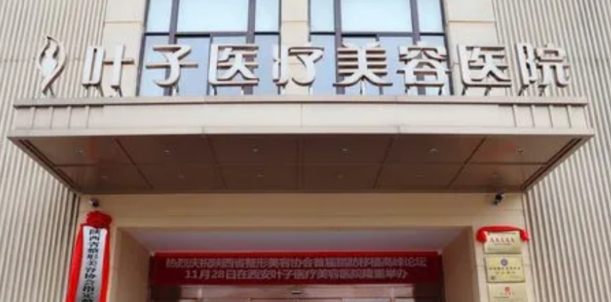 西安叶子医疗美容医院技术怎么样？擅长以及特色项目简单介绍
