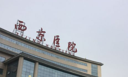 西京医院整形外科怎么样？答案就在简介_价格整理归纳里面！