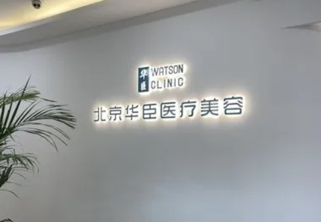 北京华臣医疗美容怎么样？点开了解如何正确祛除腋臭，解决烦恼